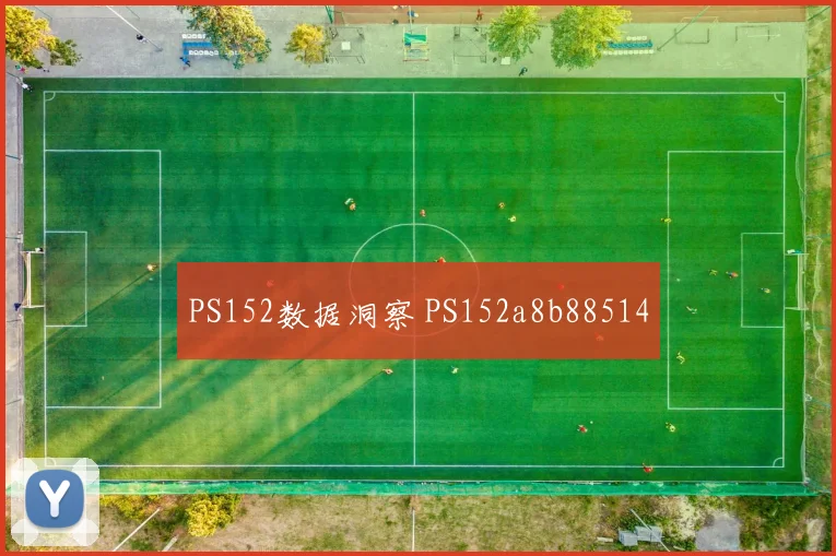 PS152数据洞察 PS152a8b88514