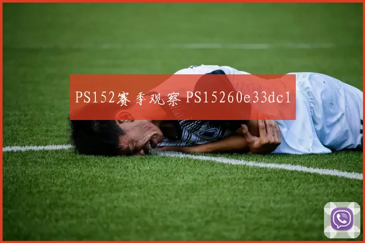 PS152赛季观察 PS15260e33dc1