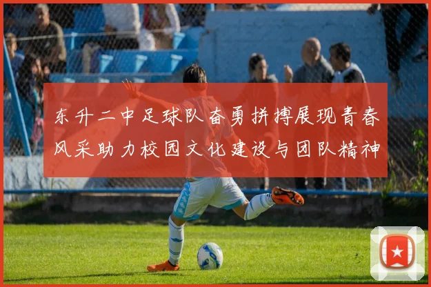 东升二中足球队奋勇拼搏展现青春风采助力校园文化建设与团队精神提升
