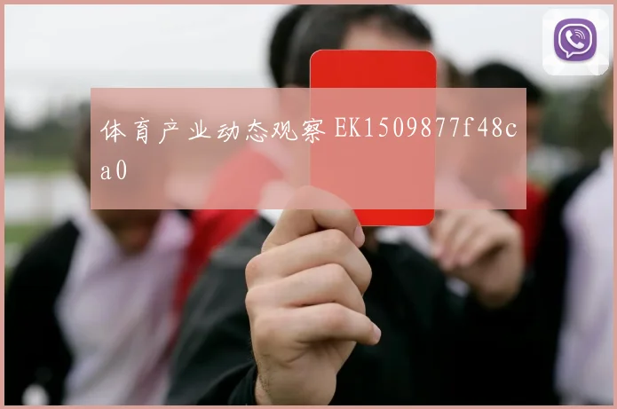 体育产业动态观察 EK1509877f48ca0