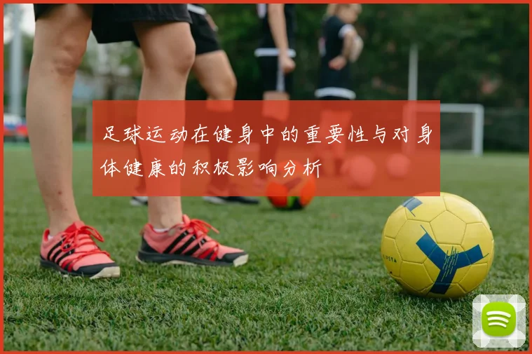 足球运动在健身中的重要性与对身体健康的积极影响分析