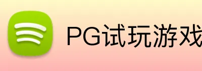 PG试玩游戏 Logo